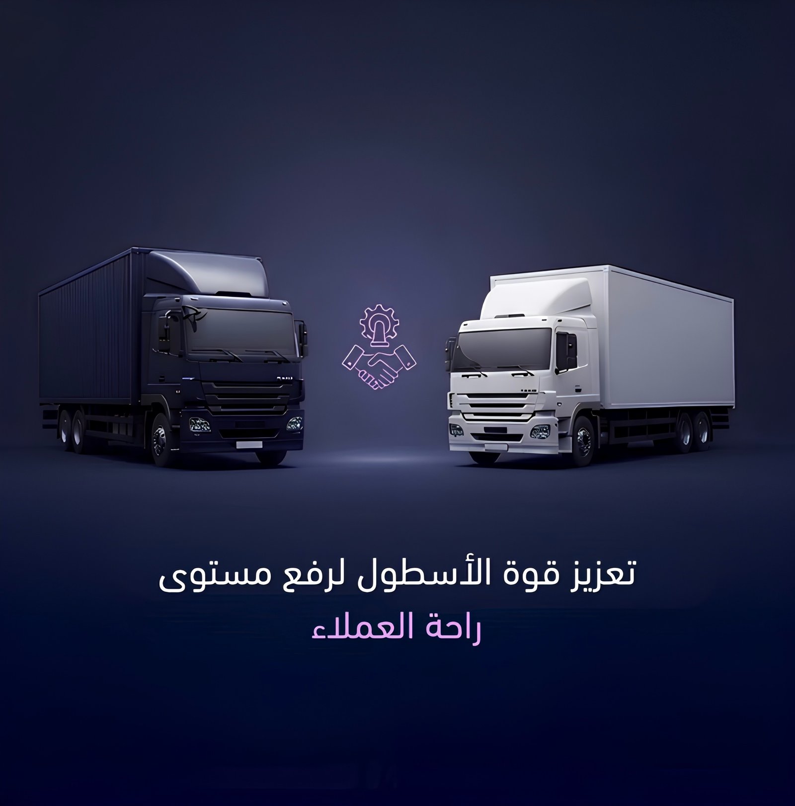 تعزيز قوة الأسطول لرفع مستوى راحة العملاء