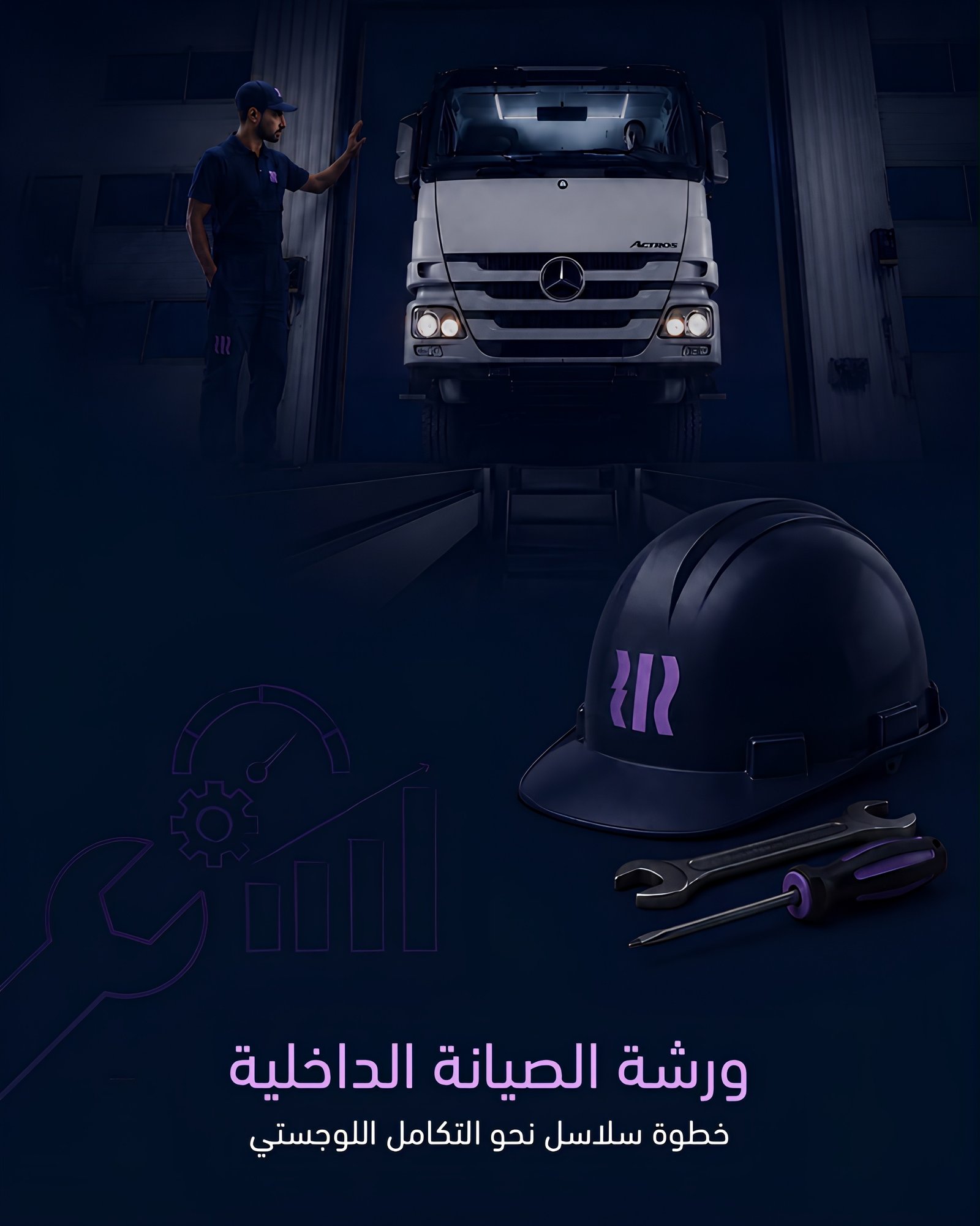 ورشة الصيانة الداخلية